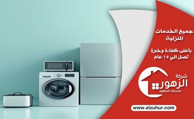شراء اجهزة كهربائية مستعملة بالرياض