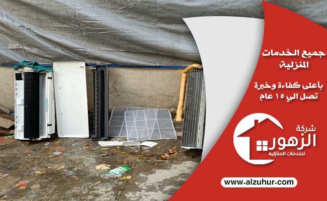 شركة شراء مكيفات مستعملة بالرياض 3 شركة شراء مكيفات مستعملة بالرياض