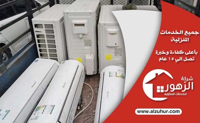 شراء مكيفات مستعملة بالخرج