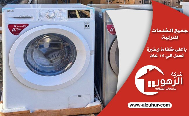شراء غسالات مستعملة بالرياض