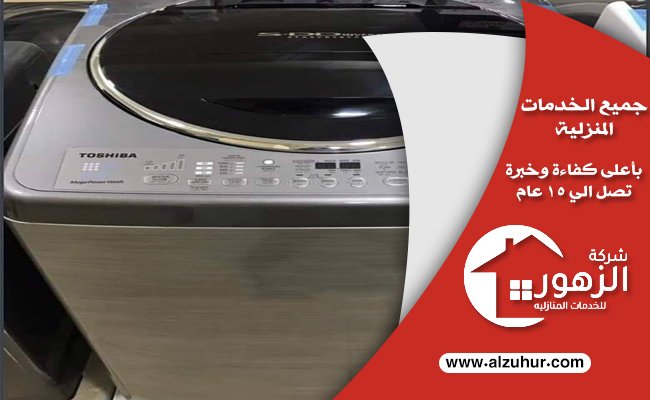 شراء غسالات مستعملة بالرياض