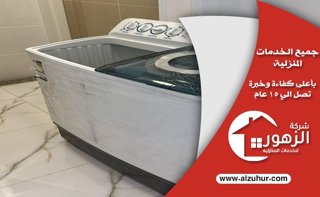 شراء غسالات مستعملة بالرياض