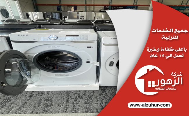 شراء غسالات مستعملة بالرياض