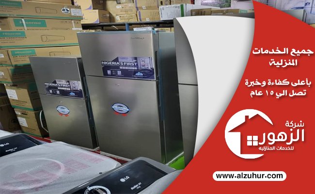 شراء ثلاجات مستعملة بالرياض