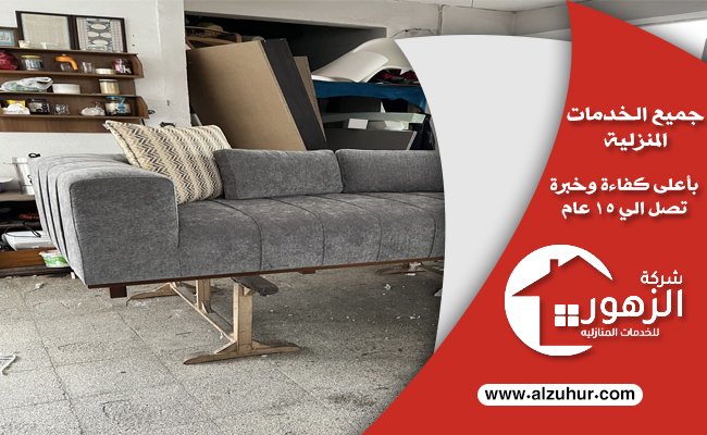 شركة شراء اثاث مستعمل بالرياض .. نشتري بأفضل الاسعار 5 شركة شراء اثاث مستعمل بالرياض