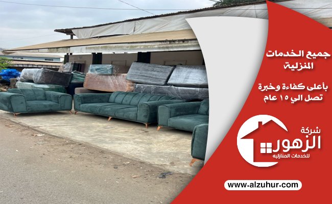 شركات شراء أثاث مستعمل فى الرياض