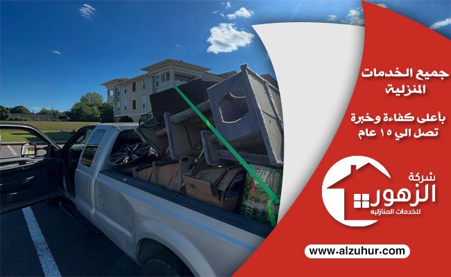 شراء أثاث مستعمل شمال الرياض .. عماله مدربة 4 شراء أثاث مستعمل شمال الرياض
