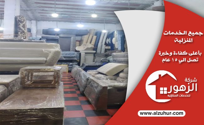 شراء اثاث مستعمل شرق الرياض
