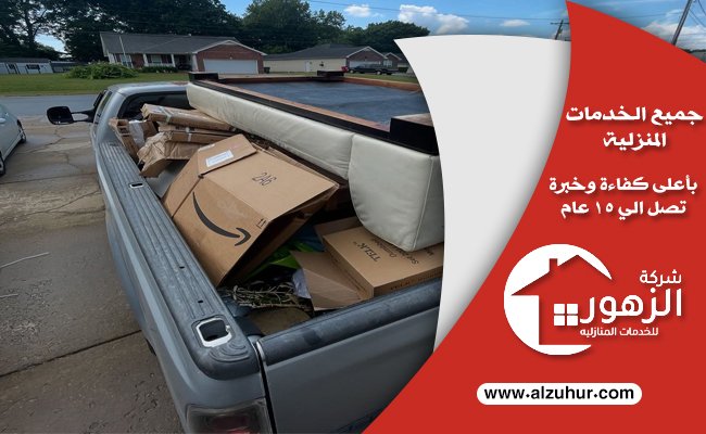 شراء اثاث مستعمل شرق الرياض .. بأفضل الاسعار نشتري 3 شراء اثاث مستعمل شرق الرياض