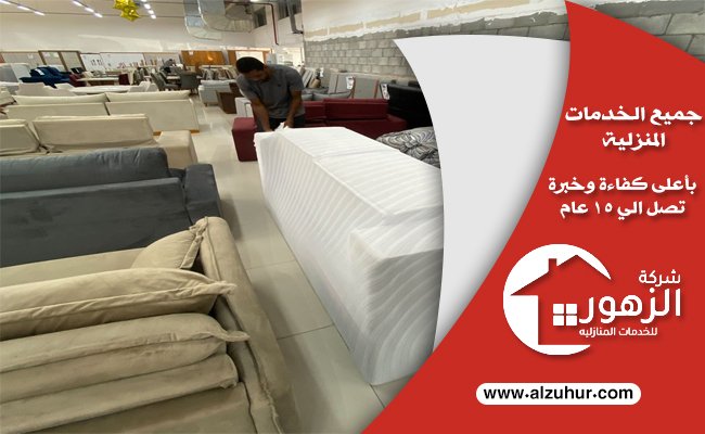 أفضل شركة شراء اثاث مستعمل