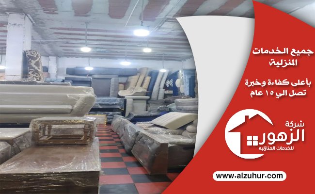أفضل شركة شراء اثاث مستعمل 3 أفضل شركة شراء اثاث مستعمل