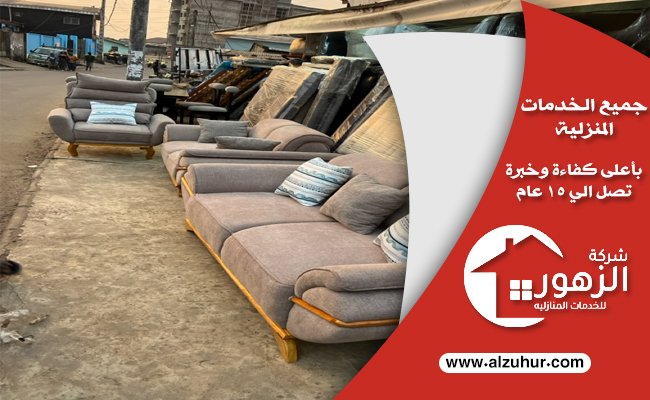 حقين شراء الاثاث المستعمل بالرياض