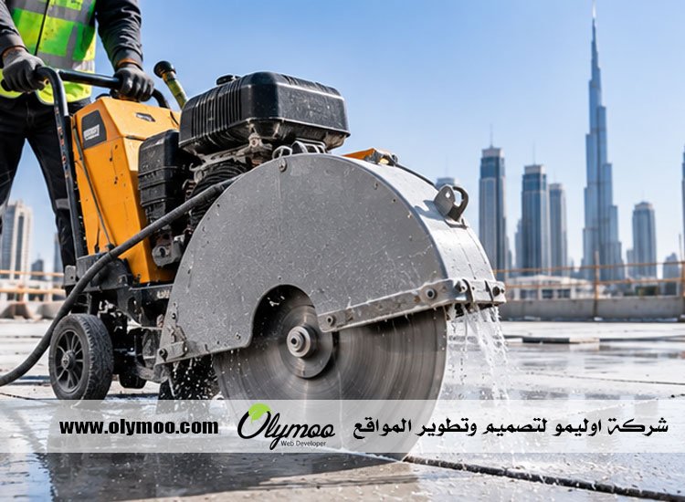 شركة قص الخرسانة في دبي 3 شركة قص الخرسانة في دبي